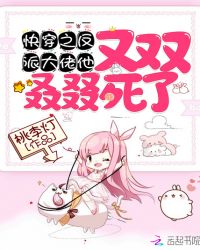 快穿之反派大佬他又双叒叕死了章节列表