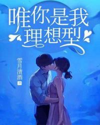 唯你是我理想型章节列表