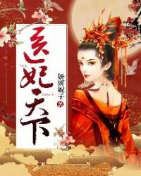 医妃天下章节列表