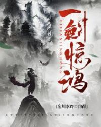 一剑惊鸿章节列表