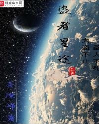 盗者星途章节列表