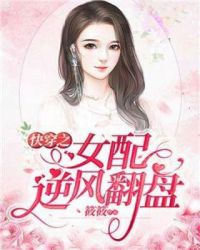 快穿之女配逆风翻盘章节列表