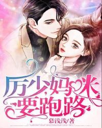 厉少，妈咪要跑路章节列表