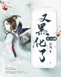夫人她又黑化了章节列表
