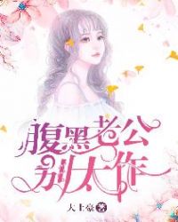 腹黑老公别太作章节列表