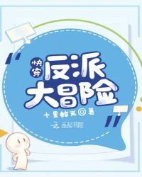 快穿：反派大冒险章节列表