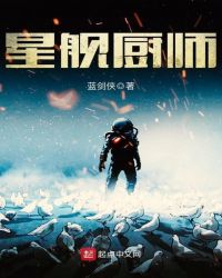 星舰厨师章节列表