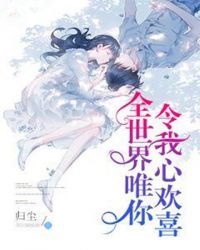 全世界唯你令我心欢喜章节列表