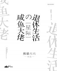 咸鱼大佬的退休生活[星际]章节列表