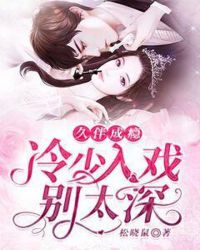 久伴成瘾：冷少入戏别太深章节列表