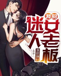 我的迷人女老板章节列表