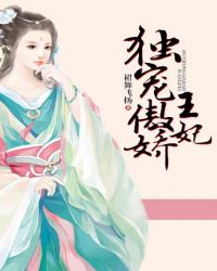 独宠傲娇王妃章节列表