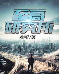 至高研究所章节列表