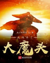 我饲养了大魔头章节列表