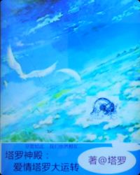 塔罗神殿:爱情塔罗大运转章节列表