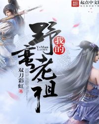 我的野蛮老祖章节列表