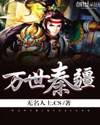 万世秦疆章节列表