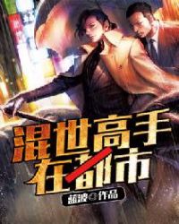 混世高手在都市章节列表