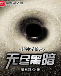 超神学院之无尽黑暗章节列表
