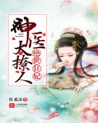 绝世狂妃：神医太撩人章节列表