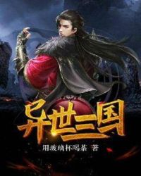 异世三国章节列表