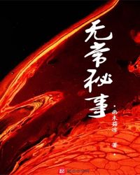 无常秘事章节列表