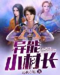 异能小村长章节列表