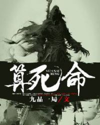 算死命章节列表