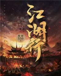 江湖行章节列表