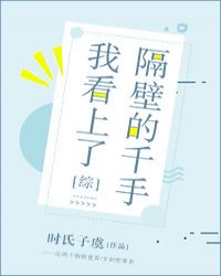 [综]我看上了隔壁的千手。章节列表