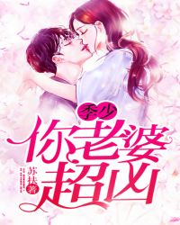 季少，你老婆超凶章节列表