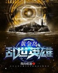 黄金岛——乱世英雄章节列表