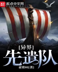 异界先遣队章节列表