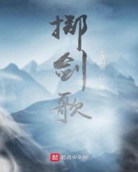 掷剑歌章节列表