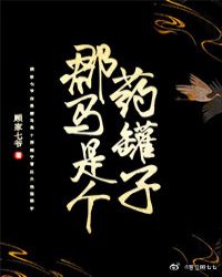 郡马是个药罐子章节列表