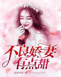 不良娇妻有点甜章节列表