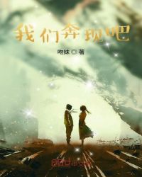 我们奔现吧章节列表