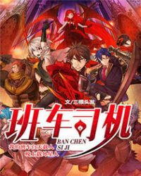 班车司机章节列表