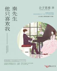 秦先生他只喜欢我章节列表