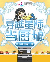 穿越星际当厨娘章节列表
