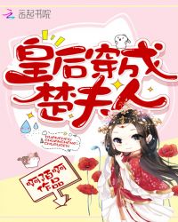 皇后穿成楚夫人章节列表