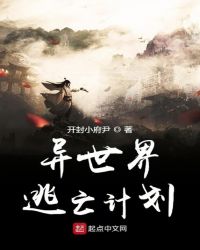异世界逃亡计划章节列表