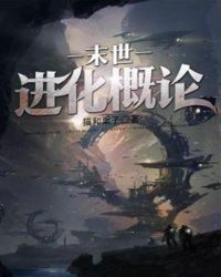 末世进化概论章节列表