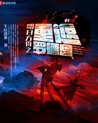 明日方舟之重返罗德岛章节列表