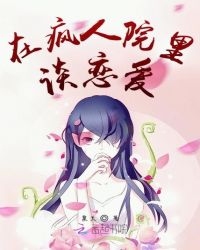 在疯人院里谈恋爱章节列表