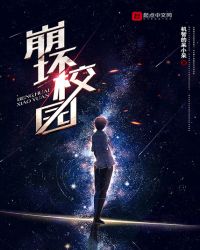 崩坏校园章节列表