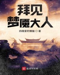 拜见梦魇大人章节列表