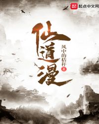 仙道漫章节列表