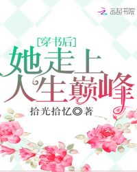 穿书后她走上人生巅峰章节列表