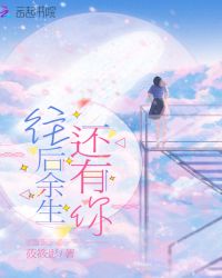 往后余生还有你章节列表